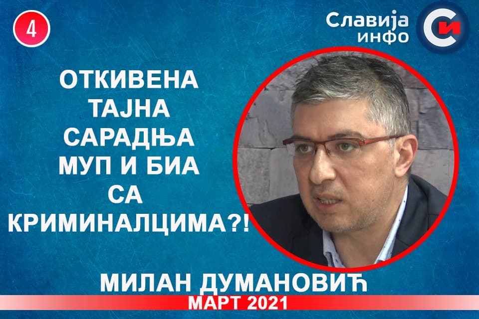 ИНТЕРВЈУ: Милан Думановић - Откривена тајна сарадња МУП и БИА са криминалцима?! (видео) ИНТЕРВЈУ: Милан Думановић - Откривена тајна сарадња МУП и БИА са криминалцима?! (видео)