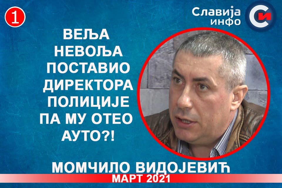 ИНТЕРВЈУ: Момчило Видојевић - Веља Невоља поставио директора полиције па му отео ауто?! (видео) ИНТЕРВЈУ: Момчило Видојевић - Веља Невоља поставио директора полиције па му отео ауто?! (видео)