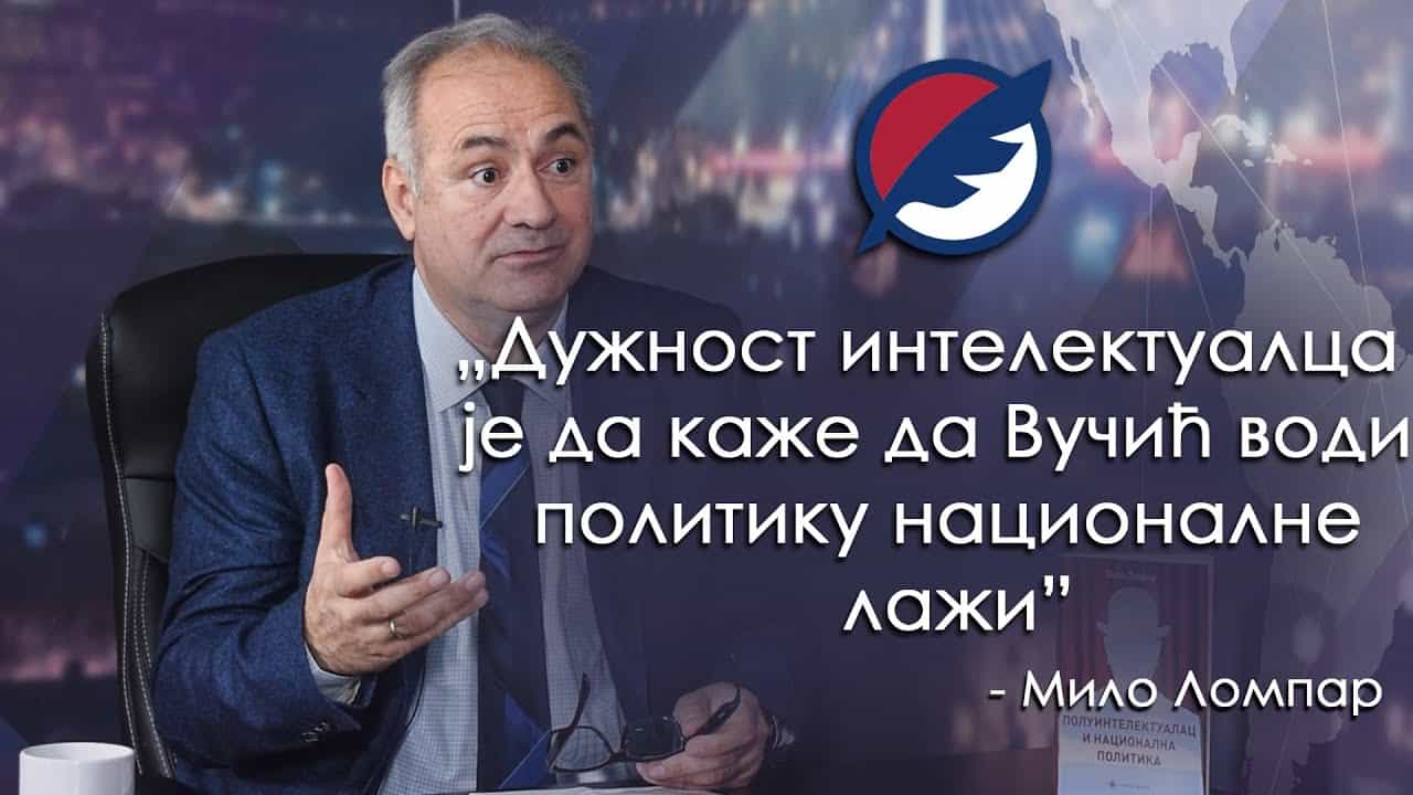 Мило Ломпар: Дужност интелектуалца је да каже да Вучић води политику националне лажи (видео) Мило Ломпар: Дужност интелектуалца је да каже да Вучић води политику националне лажи (видео)