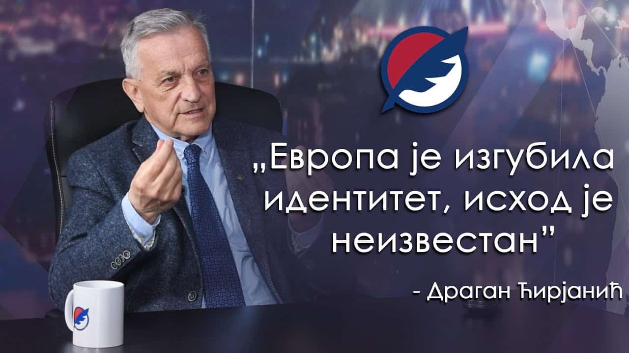 Драган Ћирјанић: Европа је изгубила идентитет, исход је неизвестан (видео) Драган Ћирјанић: Европа је изгубила идентитет, исход је неизвестан (видео)