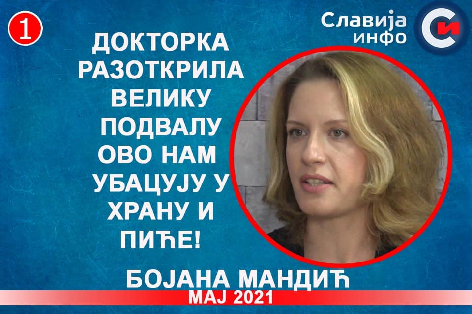 ИНТЕРВЈУ: Бојана Мандић - Докторка разоткрила подвалу, ово нам убацују у храну и пиће! (видео) ИНТЕРВЈУ: Бојана Мандић - Докторка разоткрила подвалу, ово нам убацују у храну и пиће! (видео)