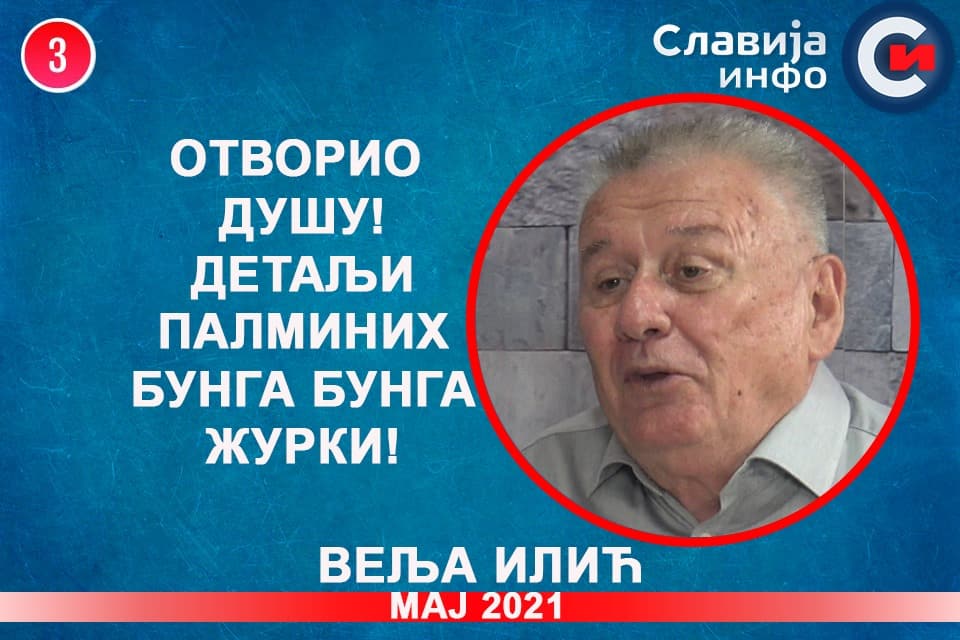 ИНТЕРВЈУ: Веља Илић отворио душу! Детаљи Палминих Бунга бунга журки! (видео) ИНТЕРВЈУ: Веља Илић отворио душу! Детаљи Палминих Бунга бунга журки! (видео)
