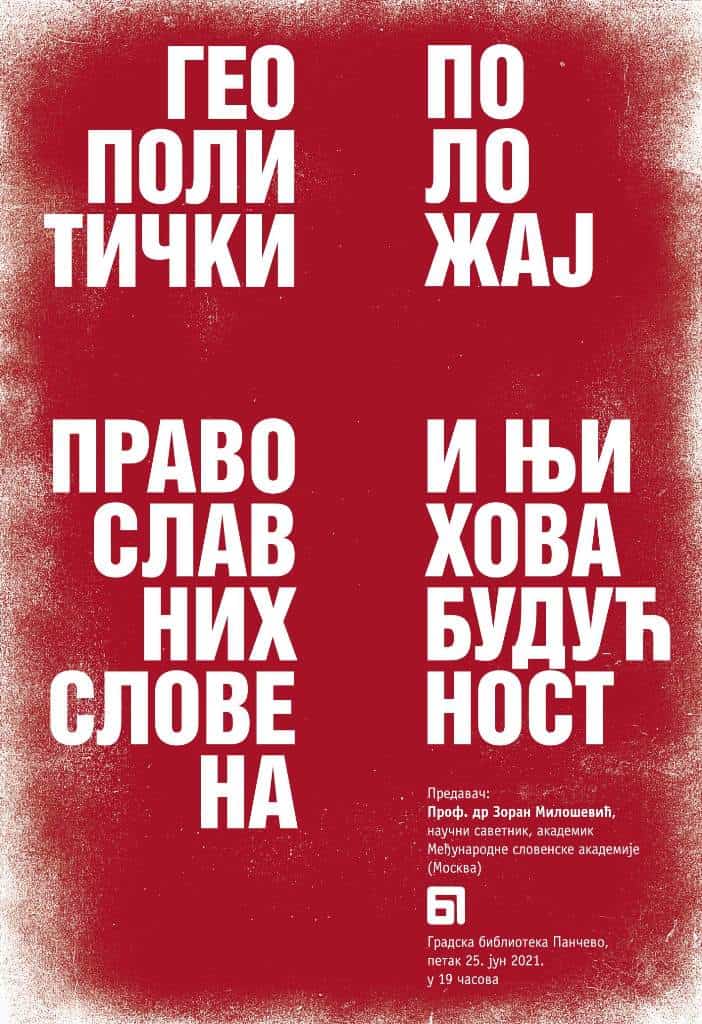 ПАНЧЕВО: Предавање на тему геополитичког положаја православних Словена и њихове будућности