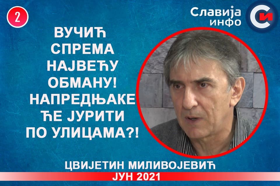 ИНТЕРВЈУ: Цвијетин Миливојевић - Напредњаке ће народ јурити по улицама?! (видео) ИНТЕРВЈУ: Цвијетин Миливојевић - Напредњаке ће народ јурити по улицама?! (видео)