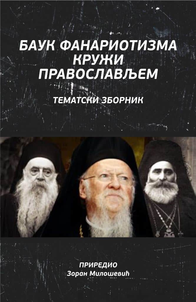 НОВЕ КЊИГЕ: Баук фанариотизма кружи православљем
