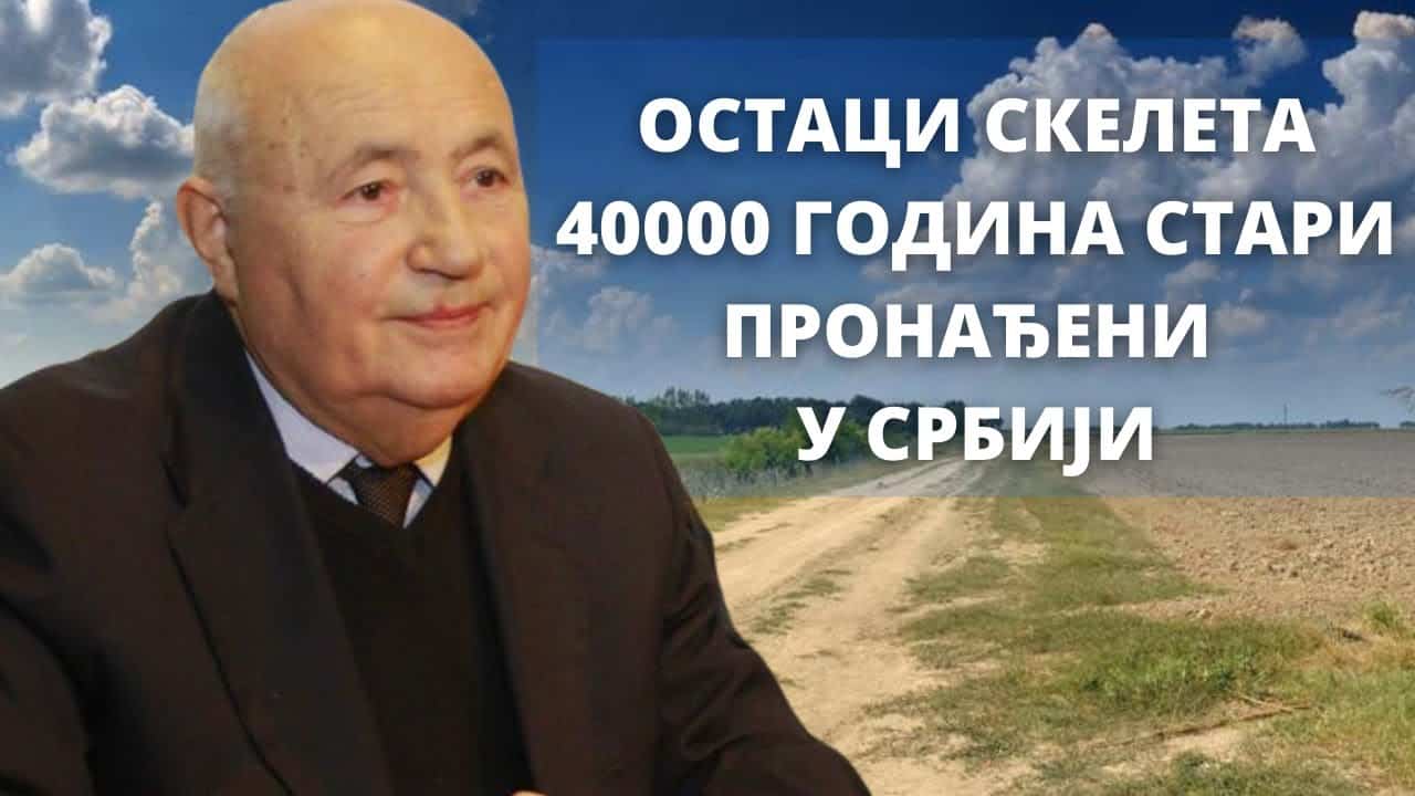 Остаци скелета стари 40.000 година пронађени у Србији (видео) Др Србољуб Живановић