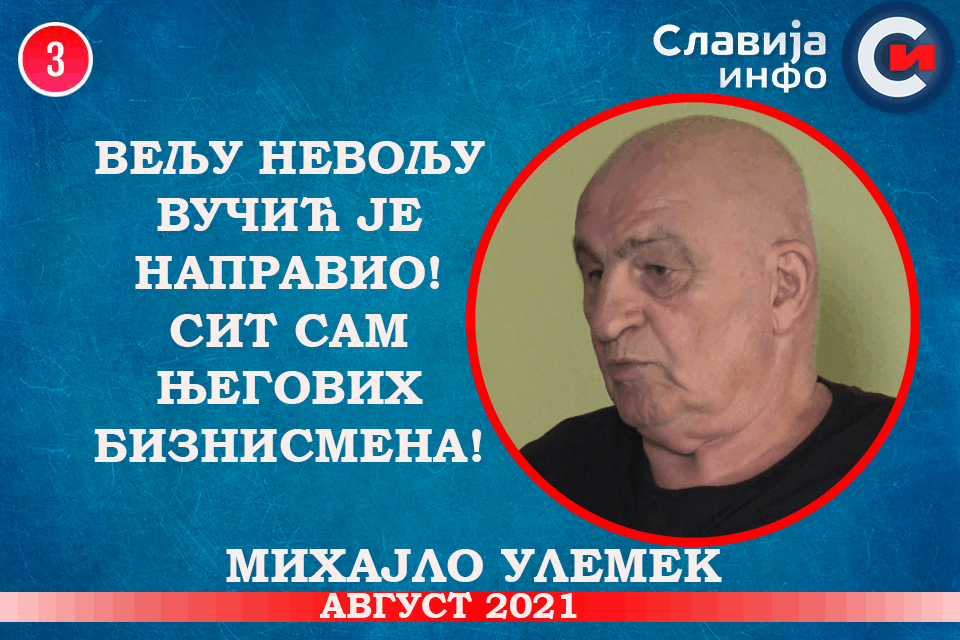 Михајло Улемек - Вељу Невољу Вучић је направио! Сит сам његових бизнисмена! (видео) Михајло Улемек - Вељу Невољу Вучић је направио! Сит сам његових бизнисмена! (видео)