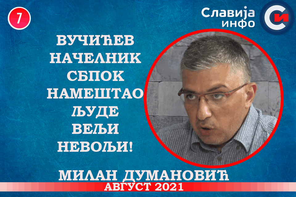 ИНТЕРВЈУ: Милан Думановић - Вучићев начелник СБПОK намештао људе Вељи Невољи! (видео) ИНТЕРВЈУ: Милан Думановић - Вучићев начелник СБПОK намештао људе Вељи Невољи! (видео)