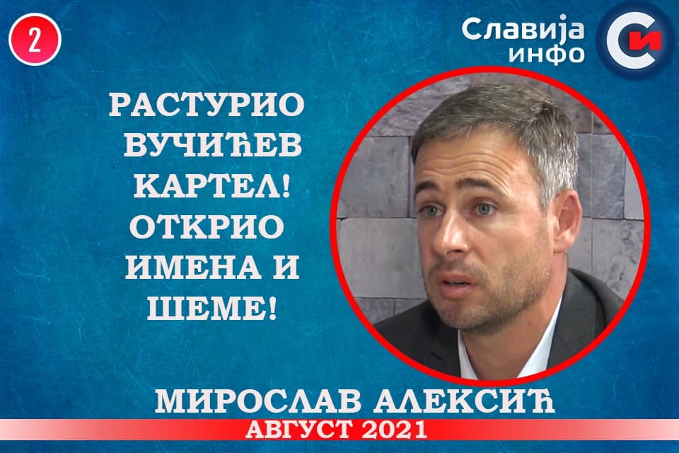 ИНТЕРВЈУ: Мирослав Алексић - Растурио Вучићев картел! Открио имена и шеме! (видео) ИНТЕРВЈУ: Мирослав Алексић - Растурио Вучићев картел! Открио имена и шеме! (видео)