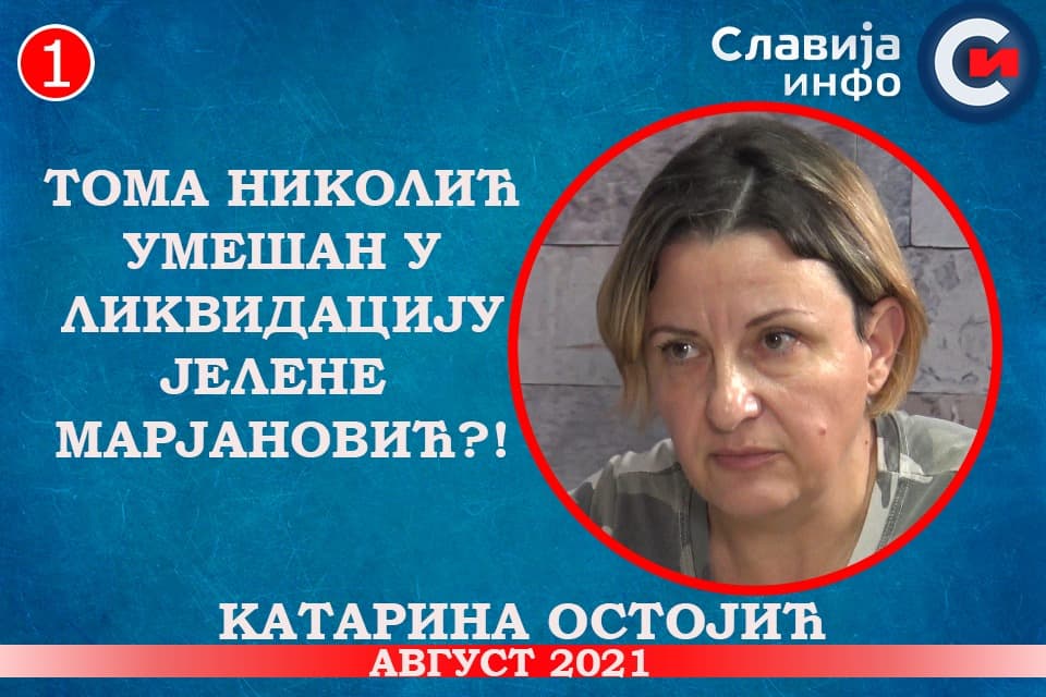 ИНТЕРВЈУ: Kатарина Остојић - Тома Николић умешан у ликвидацију Јелене Марјановић?! (видео) ИНТЕРВЈУ: Kатарина Остојић - Тома Николић умешан у ликвидацију Јелене Марјановић?! (видео)