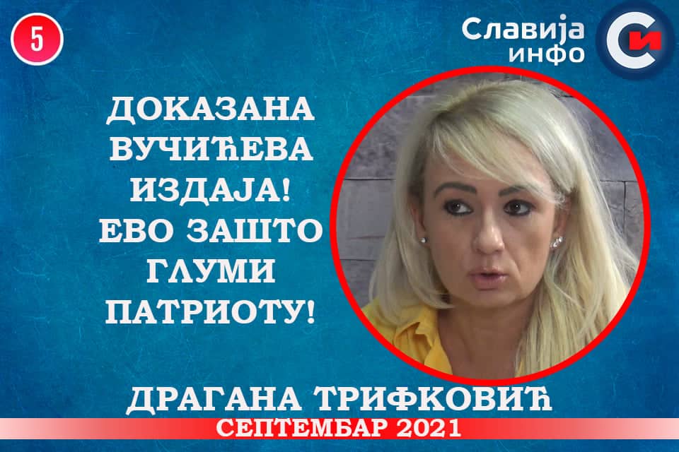 ИНТЕРВЈУ: Драгана Трифковић - Доказана Вучићева издаја! Ево зашто глуми патриоту! (видео) ИНТЕРВЈУ: Драгана Трифковић - Доказана Вучићева издаја! Ево зашто глуми патриоту! (видео)