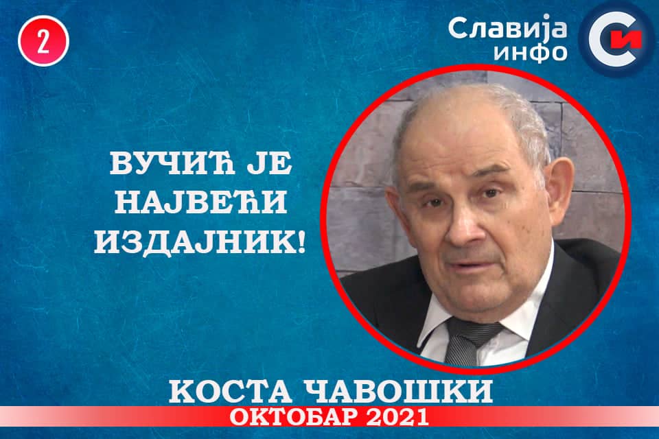 ИНТЕРВЈУ: Kоста Чавошки - Вучић је највећи издајник! (видео) ИНТЕРВЈУ: Kоста Чавошки - Вучић је највећи издајник! (видео)