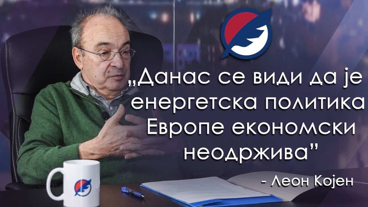 Леон Kојен: Данас се види да је енергетска политика Европе економски неодржива (видео)
