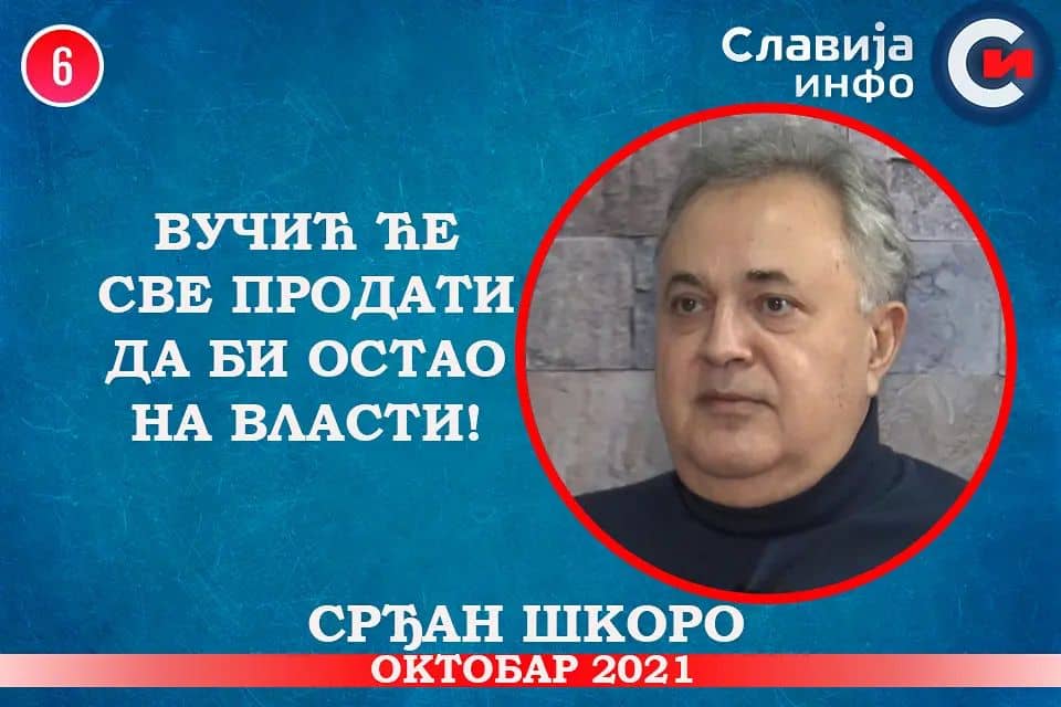 ИНТЕРВЈУ: Срђан Шкоро - Вучић ће продати све да би остао на власти! (видео) ИНТЕРВЈУ: Срђан Шкоро - Вучић ће продати све да би остао на власти! (видео)