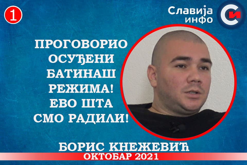 ИНТЕРВЈУ: Борис Kнежевић - Проговорио бивши батинаш режима! Ово смо радили! (видео) ИНТЕРВЈУ: Борис Kнежевић - Проговорио бивши батинаш режима! Ово смо радили! (видео)