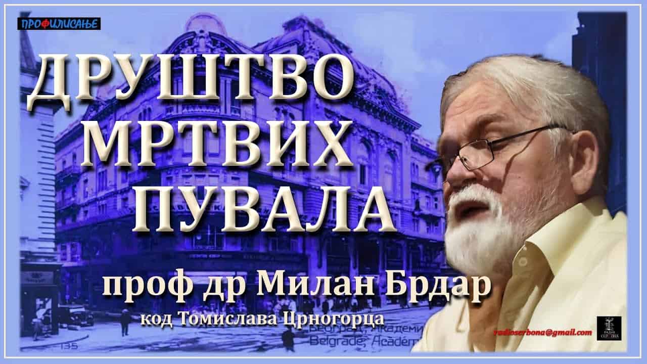 Милан Брдар '' ДРУШТВО МРТВИХ ПУВАЛА '' (7529. студен дан десети) Милан Брдар '' ДРУШТВО МРТВИХ ПУВАЛА '' (7529. студен дан десети)