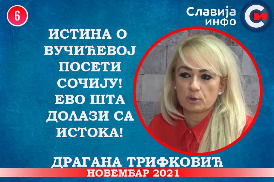 ИНТЕРВЈУ: Драгана Трифковић - Истина о Вучићевој посети Сочију! (видео) ИНТЕРВЈУ: Драгана Трифковић - Истина о Вучићевој посети Сочију! (видео)