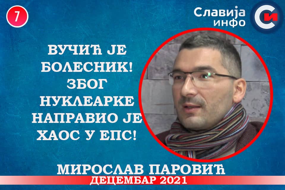 Мирослав Паровић - Вучић је болесник! Због нуклеарке направио је хаос у ЕПС! (видео) Мирослав Паровић - Вучић је болесник! Због нуклеарке направио је хаос у ЕПС! (видео)