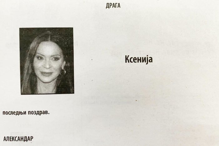 Ово је читуља Вучића за мајку своје деце коју је објавио након њене смрти?! Ово је читуља Вучића за мајку своје деце коју је објавио након њене смрти?!