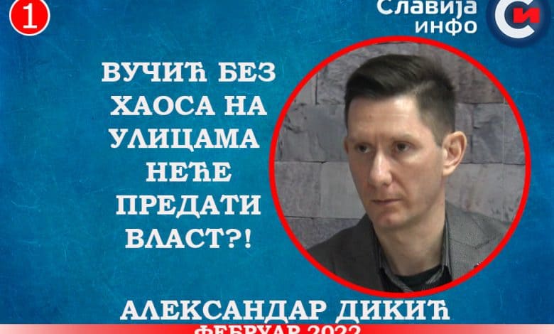 ИНТЕРВЈУ: Александар Дикић - Вучић без хаоса на улицама неће предати власт?! (видео) ИНТЕРВЈУ: Александар Дикић - Вучић без хаоса на улицама неће предати власт?! (видео)