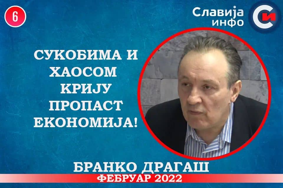 ИНТЕРВЈУ: Бранко Драгаш - Сукобима и хаосом крију пропаст економија! (видео) ИНТЕРВЈУ: Бранко Драгаш - Сукобима и хаосом крију пропаст економија! (видео)