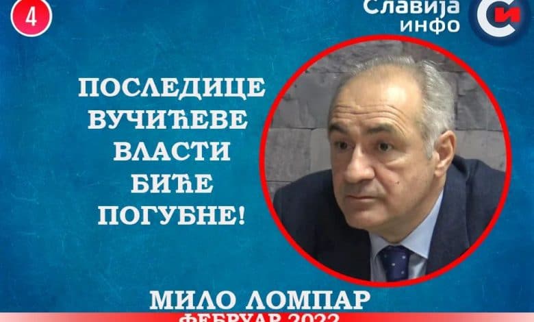 ИНТЕРВЈУ: Мило Ломпар - Последице Вучићеве власти биће катастрофалне! (видео) ИНТЕРВЈУ: Мило Ломпар - Последице Вучићеве власти биће катастрофалне! (видео)