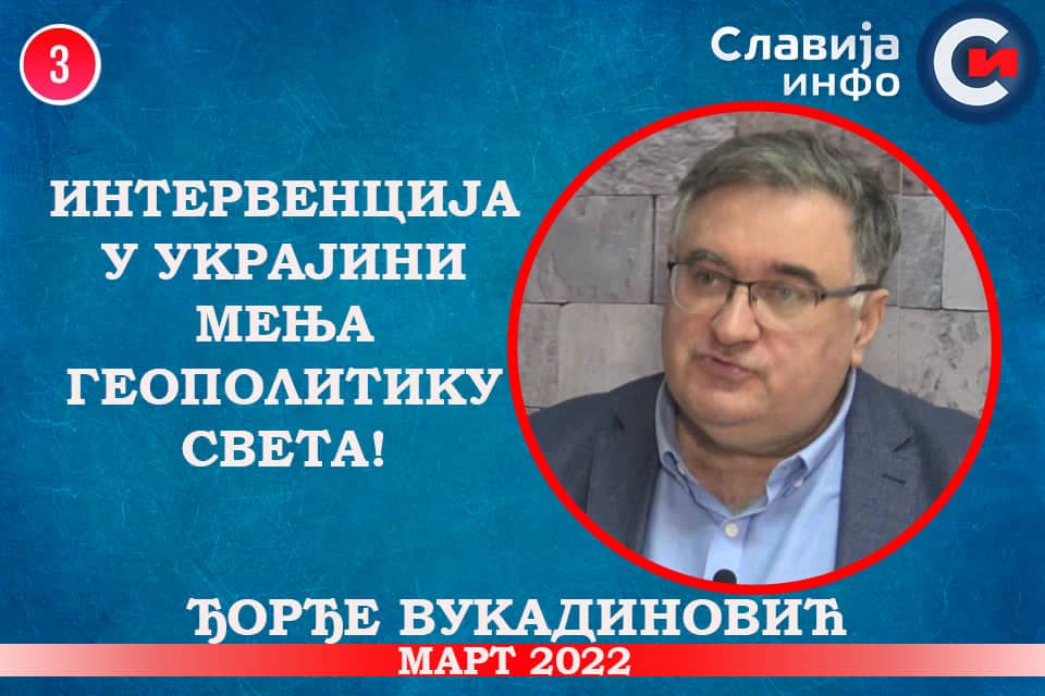 Ђорђе Вукадиновић - Интервенција у Украјини мења геополитику целог света! (видео) Ђорђе Вукадиновић - Интервенција у Украјини мења геополитику целог света! (видео)