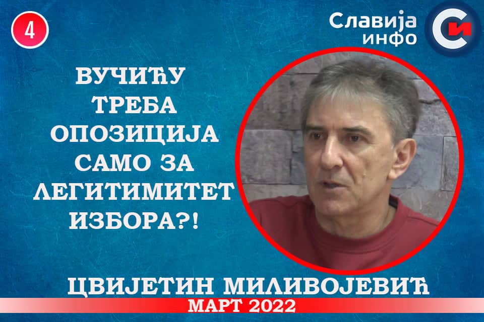 Цвијетин Миливојевић - Вучићу треба опозиција само за легитимитет избора?! (видео) Цвијетин Миливојевић - Вучићу треба опозиција само за легитимитет избора?! (видео)