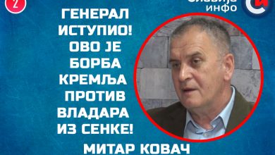 Генерал Митар Kовач: Ово је борба Kремља против владара из сенке! (видео) Генерал Митар Kовач: Ово је борба Kремља против владара из сенке! (видео)