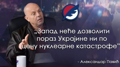 Александар Павић: Ратни пожар из Украјине ће се проширити, улазимо у кризу огромних размера (видео) Александар Павић: Ратни пожар из Украјине ће се проширити, улазимо у кризу огромних размера (видео)