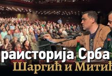 ПРАИСТОРИЈА СРБА - Александар Шаргић и Александар Митић у препуној сали Академије 28 (видео) ПРАИСТОРИЈА СРБА - Александар Шаргић и Александар Митић у препуној сали Академије 28 (видео)