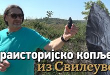 32.000 година старо копље из Свилеуве (видео)