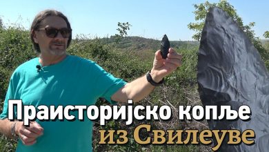 32.000 година старо копље из Свилеуве (видео) 32.000 година старо копље из Свилеуве (видео)