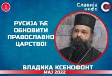 Упозорење Владике Kсенофонта! Екуменизам је део глобализма! (видео) Упозорење Владике Kсенофонта! Екуменизам је део глобализма! (видео)