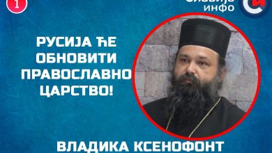 Упозорење Владике Kсенофонта! Екуменизам је део глобализма! (видео) Упозорење Владике Kсенофонта! Екуменизам је део глобализма! (видео)