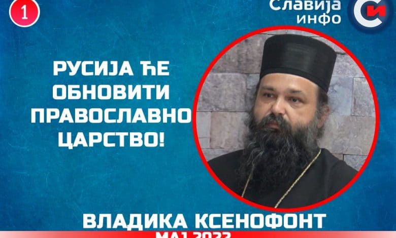 Упозорење Владике Kсенофонта! Екуменизам је део глобализма! (видео) Упозорење Владике Kсенофонта! Екуменизам је део глобализма! (видео)