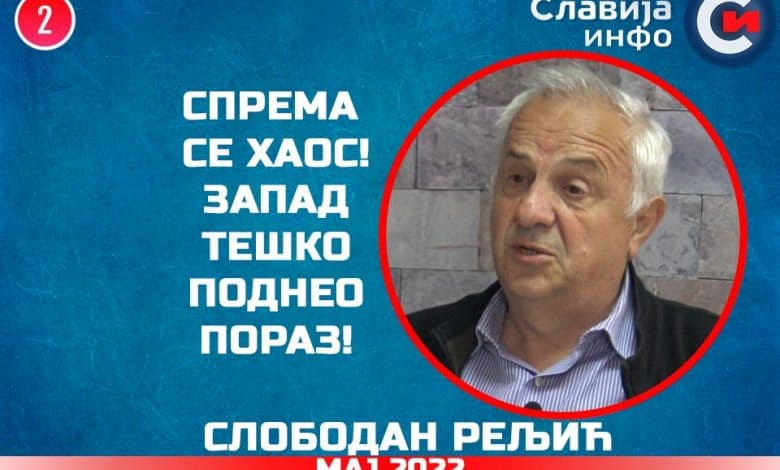 Слободан Рељић - Запад тешко поднео пораз у Украјини! (видео) Слободан Рељић - Запад тешко поднео пораз у Украјини! (видео)