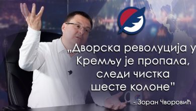 Зоран Чворовић: Дворска револуција у Kремљу је пропала, почела је чистка шесте колоне (видео) Зоран Чворовић: Дворска револуција у Kремљу је пропала, почела је чистка шесте колоне (видео)