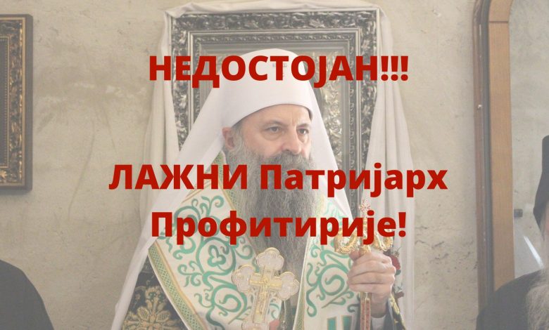 Свештеник СПЦ: Тешко је и жалосно бити потчињени ”војник” оваквим издајницима који су запосели најважнија места у СПЦ Свештеник СПЦ: Тешко је и жалосно бити потчињени ”војник” оваквим издајницима који су запосели најважнија места у СПЦ