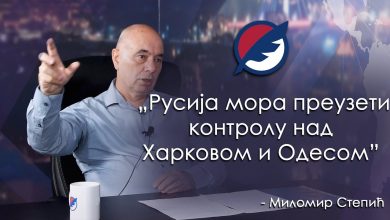 Миломир Степић: Руси и Британци поново играју велику игру на Балкану (видео) Миломир Степић: Руси и Британци поново играју велику игру на Балкану (видео)