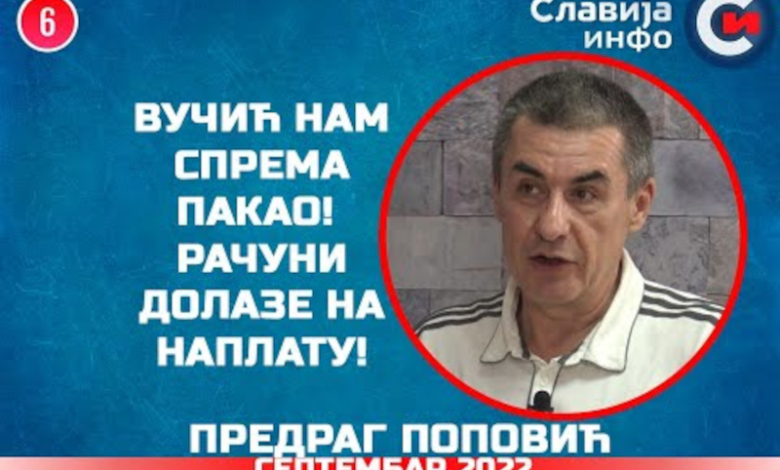 Предраг Поповић: Вучић нам спрема ово! Рачуни долазе на наплату! (видео) Предраг Поповић: Вучић нам спрема ово! Рачуни долазе на наплату! (видео)