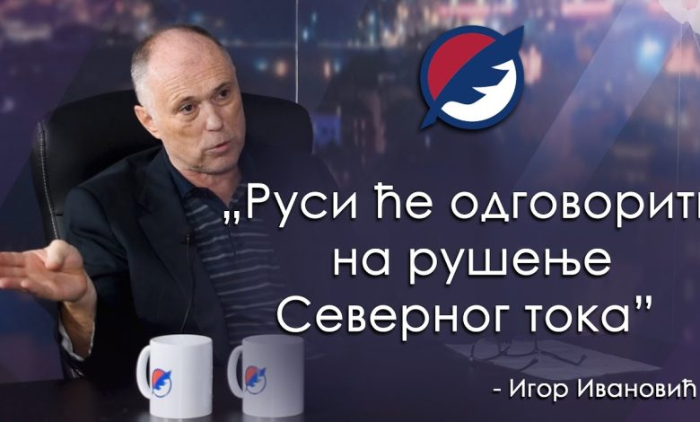 Игор Ивановић: Јасно је ко стоји иза експлозија на Северном току (видео) Игор Ивановић: Јасно је ко стоји иза експлозија на Северном току (видео)