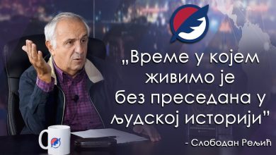 Слободан Рељић: Сматрајте се мобилисаним у трећем светском медијском рату (видео) Слободан Рељић: Сматрајте се мобилисаним у трећем светском медијском рату (видео)