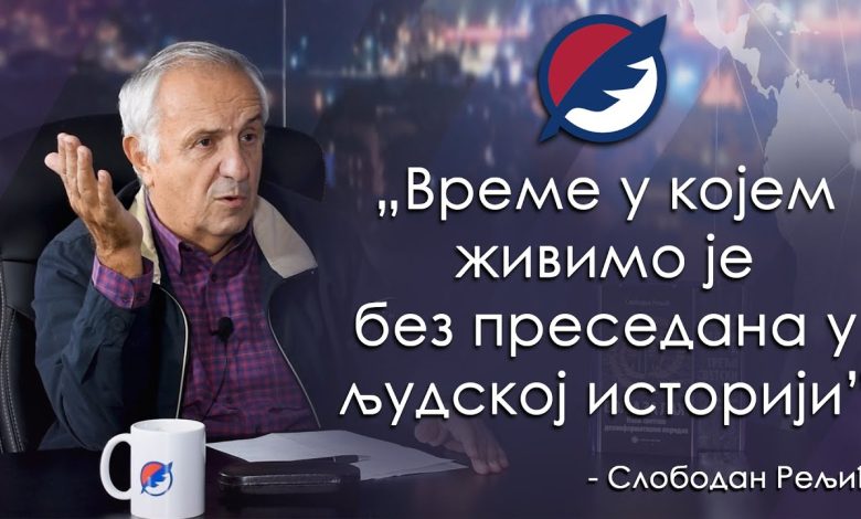 Слободан Рељић: Сматрајте се мобилисаним у трећем светском медијском рату (видео) Слободан Рељић: Сматрајте се мобилисаним у трећем светском медијском рату (видео)