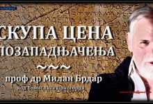 Проф.др Милан Брдар: Југославија је највеће зло које нас је задесило, а потом и комунизам (аудио) Проф.др Милан Брдар: Југославија је највеће зло које нас је задесило, а потом и комунизам (аудио)