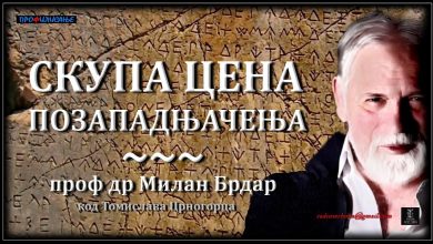 Проф.др Милан Брдар: Југославија је највеће зло које нас је задесило, а потом и комунизам (аудио) Проф.др Милан Брдар: Југославија је највеће зло које нас је задесило, а потом и комунизам (аудио)
