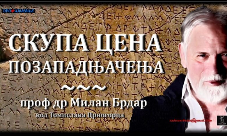 Проф.др Милан Брдар: Југославија је највеће зло које нас је задесило, а потом и комунизам (аудио) Проф.др Милан Брдар: Југославија је највеће зло које нас је задесило, а потом и комунизам (аудио)