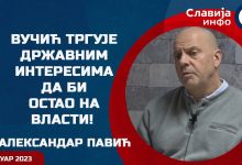 Александар Павић: Вучић тргује државним интересима да би остао на власти! (видео) Александар Павић: Вучић тргује државним интересима да би остао на власти! (видео)