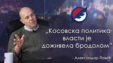 Александар Павић: Косовска политика режима доживела је бродолом (видео) Александар Павић: Косовска политика режима доживела је бродолом (видео)