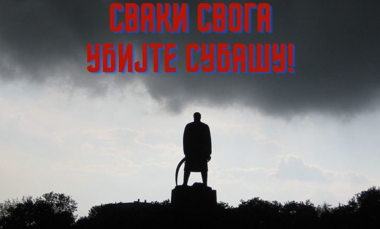 Школа историје: Сваки свога убијте субашу! Школа историје: Сваки свога убијте субашу!